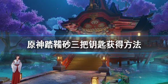 《原神》踏鞴砂三把钥匙位置在哪？踏鞴砂三把钥匙获得方法