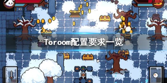 《Toroom》配置要求怎么样？配置要求一览