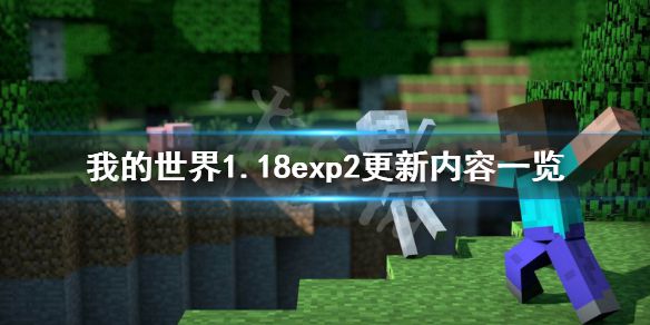 《我的世界》1.18exp2更新了什么？1.18exp2更新内容一览