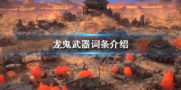 《龙鬼》武器属性有哪些 武器词条介绍