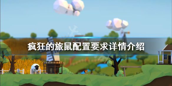 《疯狂的旅鼠》配置要求是什么？配置要求详情介绍