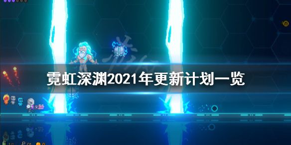 《霓虹深渊》2021年更新计划是什么？2021年更新计划一览