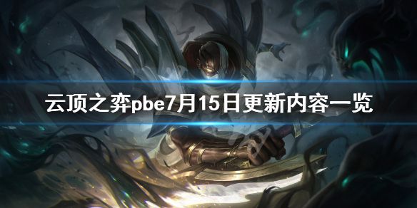 《云顶之弈》pbe7月15日更新了什么？pbe7月15日更新内容一览