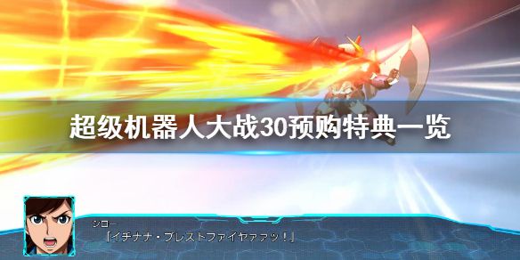 《超级机器人大战30》预购特典有什么？游戏预购特典一览