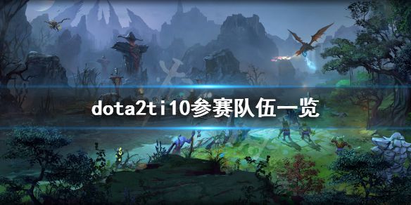 《DOTA2》ti10参赛队伍有哪些？ti10参赛队伍一览