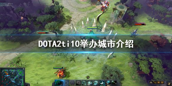 《DOTA2》ti10举办地在哪？ti10举办城市介绍