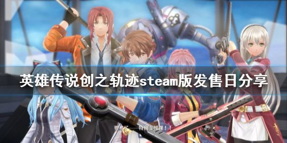 《英雄传说创之轨迹》steam版发售日分享 pc什么时候上线？