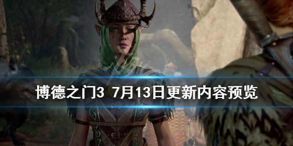 《博德之门3》补丁13号更新内容有什么？7月13日更新内容预览