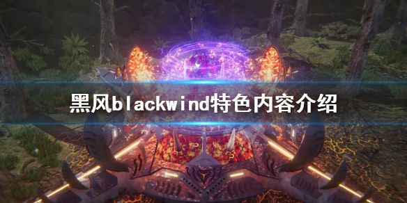 《黑风》游戏好玩吗？Blackwind特色内容介绍