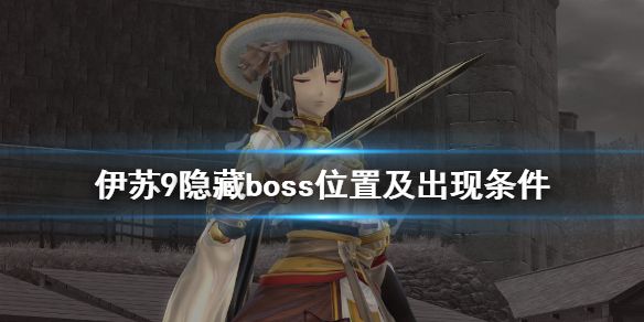 《伊苏9》隐藏boss在哪？隐藏boss位置及出现条件