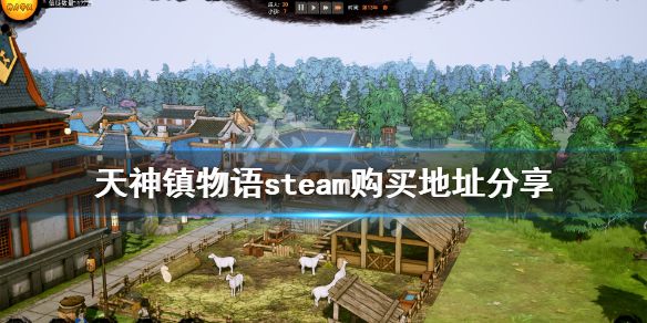 《天神镇》steam在哪买？游戏steam购买地址分享