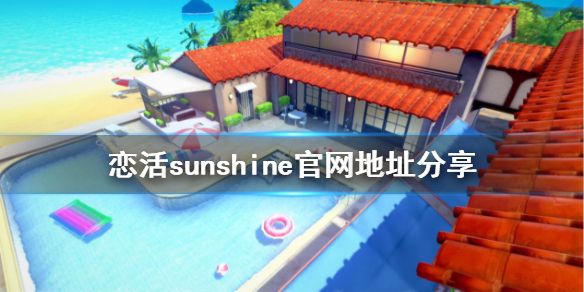 《恋活sunshine》官网是什么？游戏官网地址分享