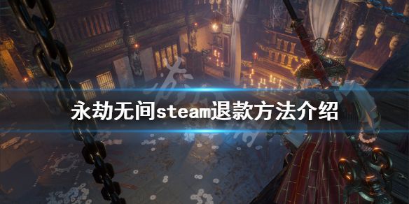 《永劫无间》steam怎么退款？steam退款方法介绍