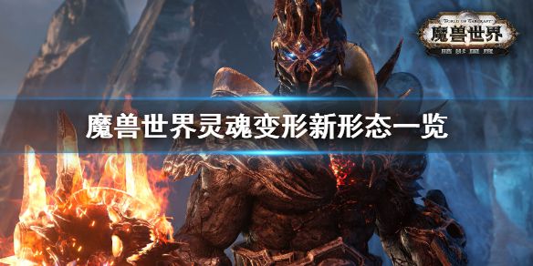 《魔兽世界》灵魂变形新形态是什么？灵魂变形新形态一览