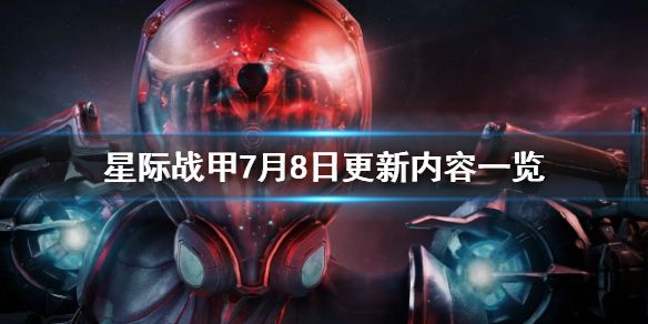 《星际战甲》7月8日更新了什么？7月8日更新内容一览