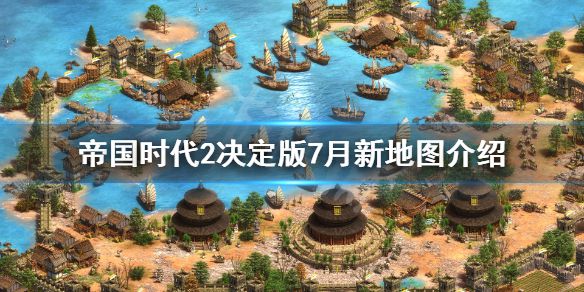 《帝国时代2决定版》新地图有哪些？7月新地图介绍