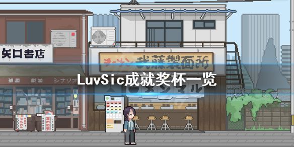 《LuvSic》成就有什么？游戏成就奖杯一览