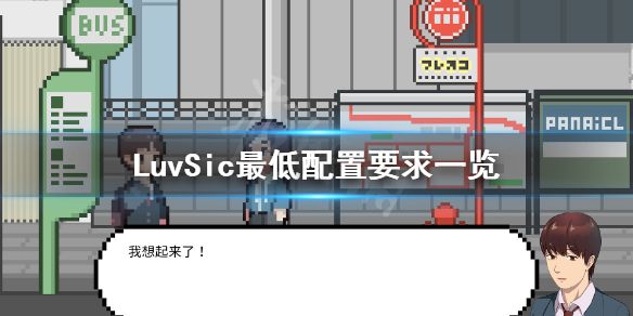 《LuvSic》配置要求高吗？游戏最低配置要求一览