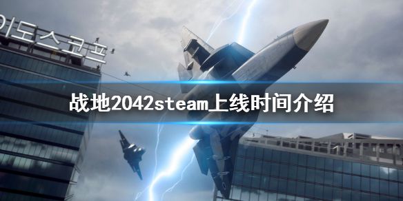 《战地2042》steam什么时候上线？steam上线时间介绍