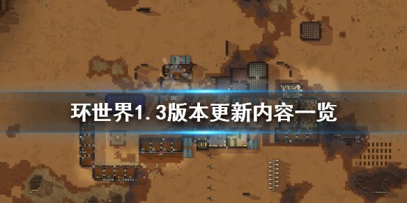 《环世界》1.3版本更新了什么？1.3版本更新内容一览