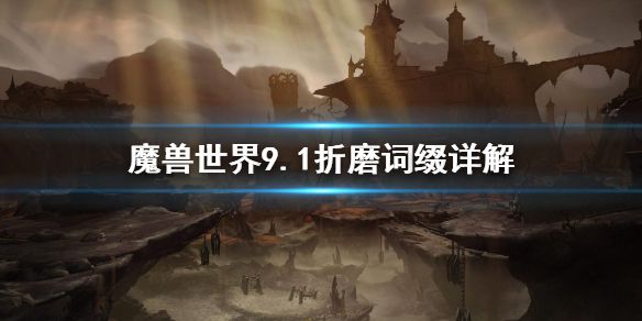 《魔兽世界》9.1折磨词缀是什么？魔兽世界9.1折磨词缀详解