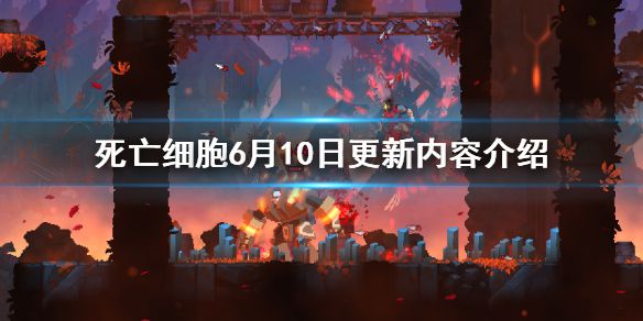 《死亡细胞》6月10日更新了什么？6月10日更新内容介绍