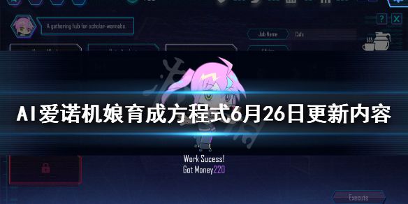 《AI爱诺机娘育成方程式》1.1.3版本更新了什么？6月26日更新内容一览