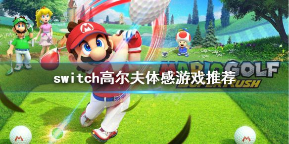 《switch》高尔夫体感游戏有哪些？高尔夫体感游戏推荐