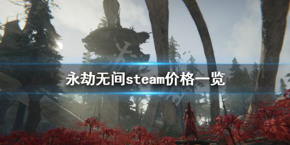 《永劫无间》steam价格是多少？steam价格一览