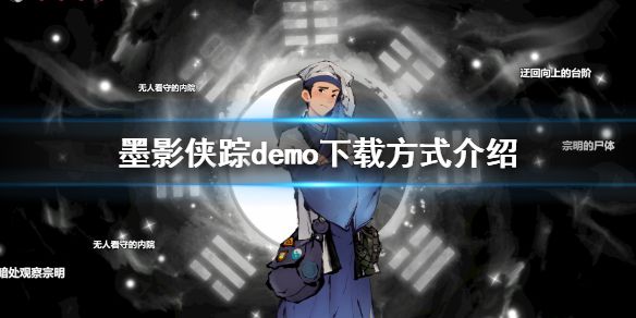 《墨影侠踪》demo哪里玩？demo下载方式介绍