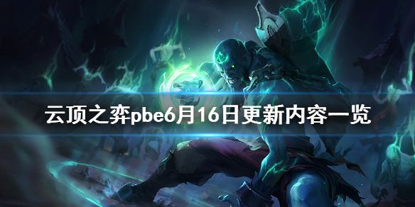 《云顶之弈》pbe6月16日更新了什么？pbe6月16日更新内容一览