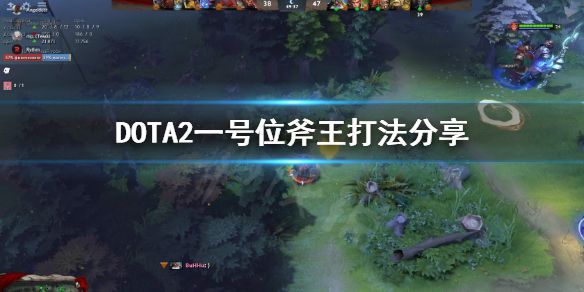 《DOTA2》一号位斧王怎么打？一号位斧王打法分享