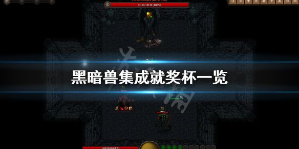 《黑暗兽集》成就有什么？游戏成就奖杯一览