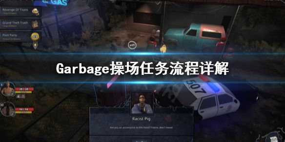 《Garbage》操场怎么打？操场任务流程详解