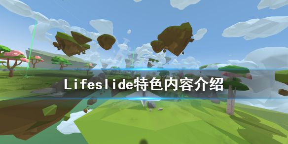 《Lifeslide》好玩吗？游戏特色内容介绍