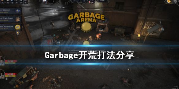 《Garbage》怎么开荒？开荒打法分享