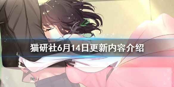 《猫研社》6月14日更新了什么？6月14日更新内容介绍