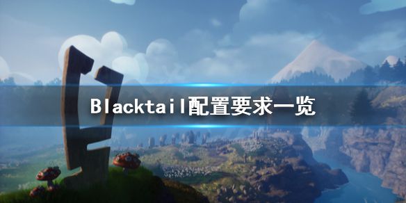 《Blacktail》配置要求高吗？配置要求一览