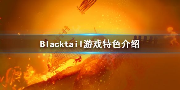 《Blacktail》好玩吗？游戏特色介绍