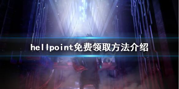 《地狱时刻》免费怎么领？hellpoint免费领取方法介绍