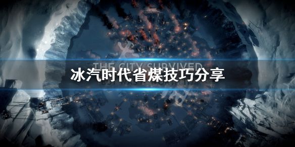 《冰汽时代》不够怎么办？省煤技巧分享