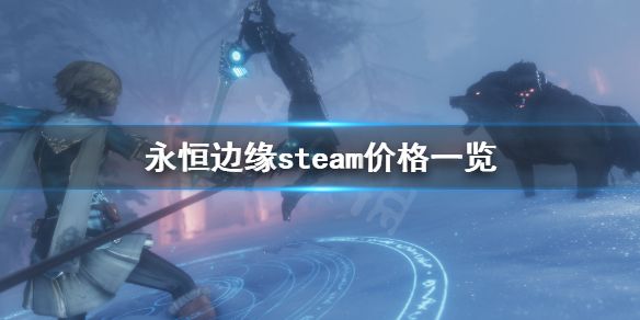 《永恒边缘》steam多少钱？steam价格一览