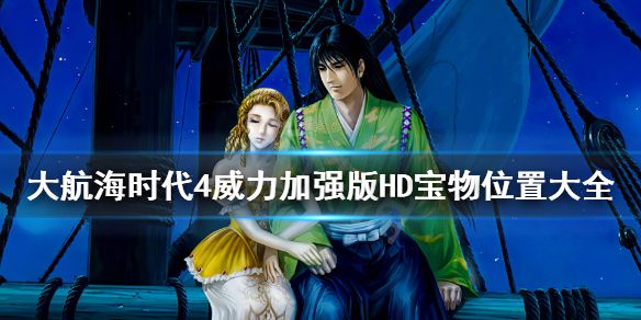 《大航海时代4威力加强版HD》宝物位置大全 全宝物收集攻略汇总