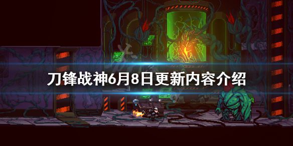 《刀锋战神》6月8日更新了什么？6月8日更新内容介绍