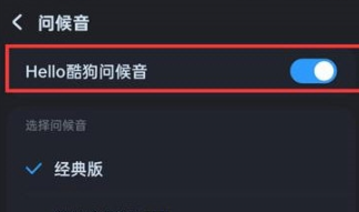 酷狗音乐在哪里设置问候音效