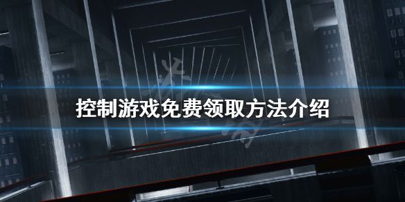 《控制》游戏免费领取方法介绍 control免费送？