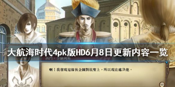 《大航海时代4威力加强版HD》6月8日更新内容一览 6月8日更新了什么？