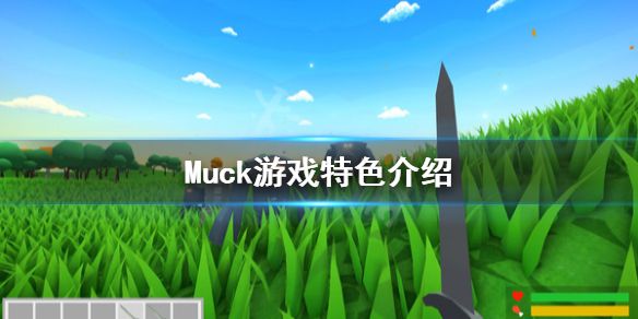 《Muck》好玩吗？游戏特色介绍