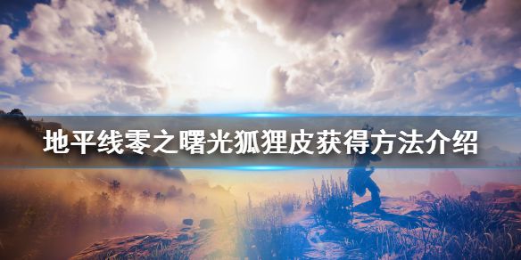 《地平线零之曙光》狐狸皮哪里多？狐狸皮获得方法介绍