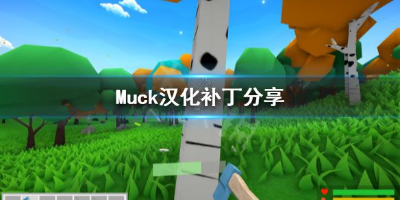 《Muck》有中文吗？汉化补丁分享